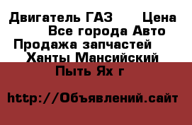 Двигатель ГАЗ 53 › Цена ­ 100 - Все города Авто » Продажа запчастей   . Ханты-Мансийский,Пыть-Ях г.